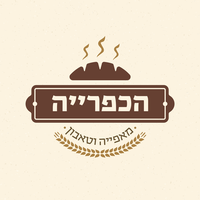 הכפרייה – מאפייה וטאבון